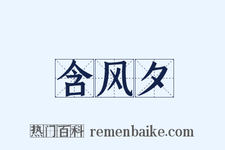 含风夕是什么意思的图片